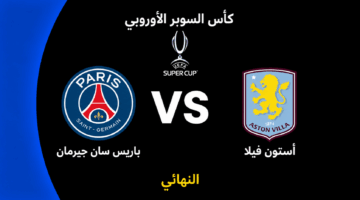 تحدي مرتقب يجمع باريس سان جيرمان وأستون فيلا في نهائي السوبر الأوروبي