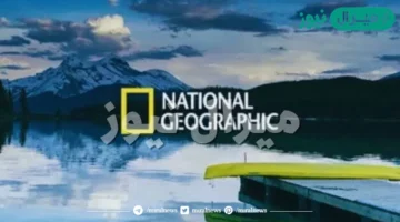تحديث بيانات تردد قناة ناشيونال جيوغرافيك عبر القمر الصناعي نايل سات الجديد