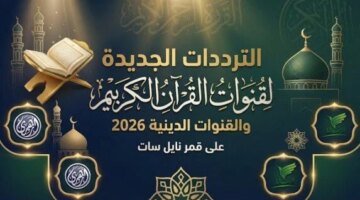 تحديث جديد لاستقبال قنوات القرآن الكريم عبر القمر الصناعي نايل سات بمصر