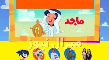 تحديثات جديدة لاستقبال إشارة قناة ماجد كيدز بوضوح على مختلف الأقمار الصناعية