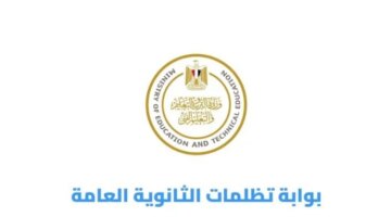 تحديد الموعد النهائي لتقديم تظلمات نتيجة الثانوية العامة 2026 وآلية إتمام الطلب