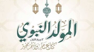 تحديد عدد أيام الإجازة الرسمية لمناسبة المولد النبوي الشريف لعام 2026