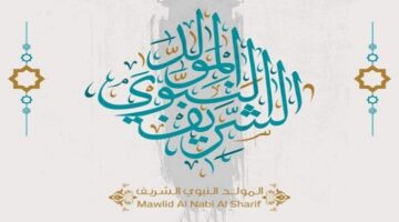 تحديد موعد إجازة المولد النبوي الشريف لعام 2026 في القطاعين العام والخاص
