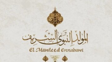 تحديد موعد إجازة المولد النبوي للعاملين في القطاعين الحكومي والخاص لعام 2026