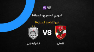 تردد القنوات الناقلة لمواجهة الأهلي وإنبي في منافسات الدوري المصري 2026