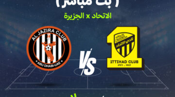 تردد القنوات الناقلة لمواجهة الاتحاد السعودي والجزيرة الإماراتي في لقاء مرتقب اليوم