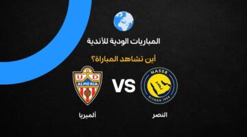 تردد القنوات الناقلة لمواجهة النصر وألميريا الودية قبل انطلاق الموسم الكروي الجديد