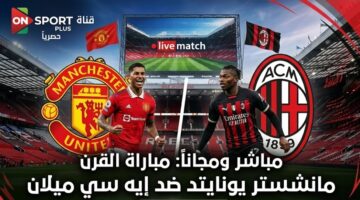 تردد قناة ON SPORT PLUS الناقلة لمواجهة مانشستر يونايتد وميلان المرتقبة