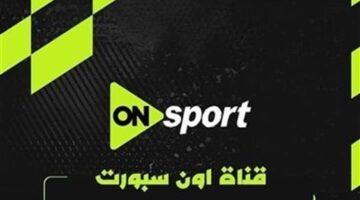 تردد قناة أون سبورت الجديد على النايل سات قبل انطلاق الدوري المصري