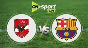 تردد قناة أون سبورت بلس الناقلة لمواجهة الأهلي وبرشلونة المرتقبة في 2026