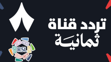 تردد قناة ثمانية الجديد لمتابعة مواجهة النصر والدرعية في كأس الملك