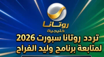 تردد قناة روتانا سبورت الجديد لاستقبال برنامج وليد الفراج على نايل سات