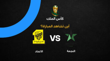 ترددات القنوات الناقلة لمواجهة الاتحاد والنجمة في دور الـ32 بكأس الملك