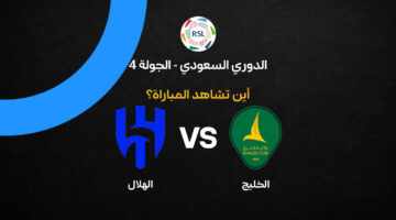 ترددات القنوات الناقلة لمواجهة الهلال والخليج ضمن منافسات الجولة الرابعة بالدوري السعودي