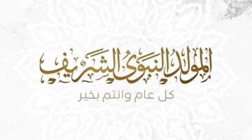 ترقب موعد إجازة المولد النبوي الشريف في مصر وتوقعات ترحيلها لنهاية الأسبوع