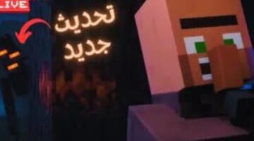 ترقبوا التغييرات الجذرية في تحديث ماين كرافت القادم وموعد إطلاقه المرتقب رسمياً