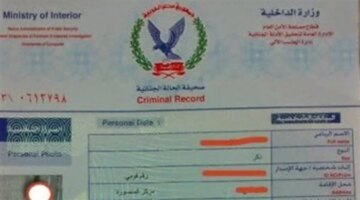 تسهيلات جديدة لاستخراج صحيفة الحالة الجنائية إلكترونياً وتحديد الرسوم المقررة للخدمة