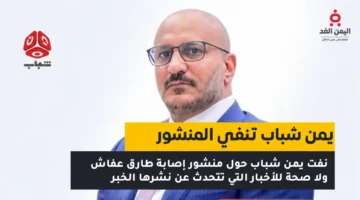 تطورات الحالة الصحية للقيادي طارق صالح عقب حادثة ميناء المخا الأخيرة