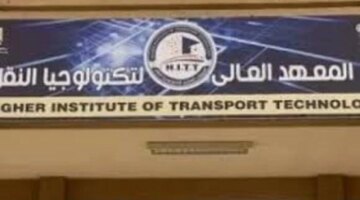 تطورات جديدة في معايير القبول والرسوم الدراسية بالمعهد العالي لتكنولوجيا النقل 2026