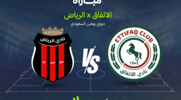 تطورات حاسمة في مواجهة الاتفاق والرياض ضمن منافسات دوري روشن السعودي للمحترفين