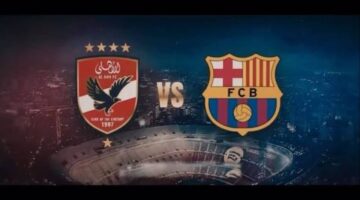 تغطية مباشرة للقنوات الناقلة لمواجهة برشلونة والأهلي المصري في كأس خوان غامبر
