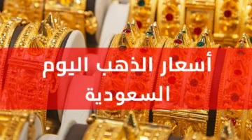 تغيرات جديدة في أسعار الذهب بالسوق السعودي خلال تعاملات صباح الثلاثاء
