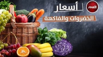 تغيرات جديدة في قائمة أسعار الخضراوات والفاكهة بأسواق الجملة اليوم السبت