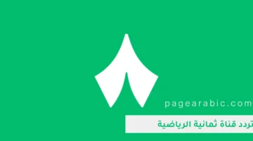تغييرات جديدة في تردد قناة 8 ثمانية على القمر الصناعي نايل سات