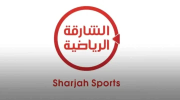 تغييرات جذرية في إحداثيات بث قناة الشارقة الرياضية عبر الأقمار الصناعية المختلفة
