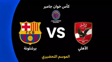 تفاصيل المواجهة المرتقبة بين برشلونة والأهلي في كأس خوان جامبر 2026