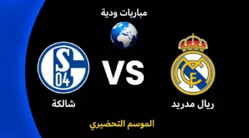 تفاصيل المواجهة الودية المرتقبة بين ريال مدريد وشالكة استعداداً للموسم الكروي الجديد