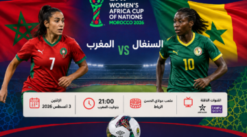 تفاصيل مواجهة المغرب والسنغال المرتقبة في كأس إفريقيا للسيدات والقنوات الناقلة للقاء