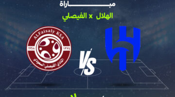 تفاصيل مواجهة الهلال والفيصلي المرتقبة في الدوري السعودي والقنوات الناقلة للقاء المنتظر