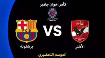 تفاصيل مواجهة برشلونة والأهلي المرتقبة في بطولة كأس خوان جامبر 2026