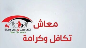تفاصيل مواعيد صرف معاش تكافل وكرامة لشهر أغسطس ورابط الاستعلام الرسمي