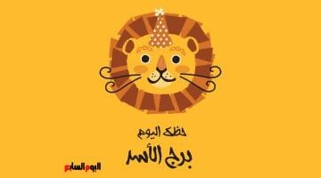 توقعات برج الأسد اليوم: تحذير فلكي لمواليد هذا البرج بشأن مسارهم المهني