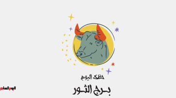 توقعات برج الثور في يوم 14 أغسطس تحذر من التسرع في اتخاذ القرارات