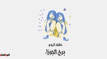 توقعات برج الجوزاء المهنية والعاطفية في ظل تأثيرات حركة الكواكب اليوم الأحد