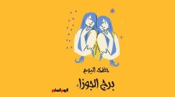 توقعات برج الجوزاء المهنية والعاطفية مع بداية أسبوع جديد حافل بالمفاجآت