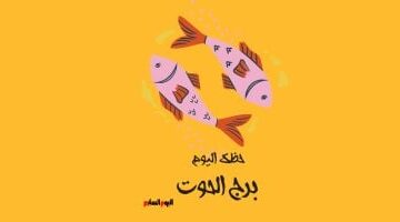 توقعات برج الحوت المهنية لهذا السبت تدعو إلى الحذر في التعاملات اليومية