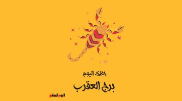 توقعات برج العقرب الفلكية اليوم تكشف عن تحولات جذرية في مسار علاقاتك الشخصية