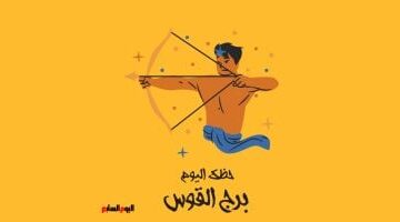 توقعات برج القوس اليوم: نصائح فلكية حاسمة بشأن خطط سفرك القادمة