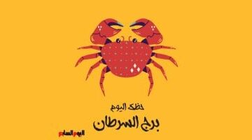 توقعات فلكية مبشرة لمواليد برج السرطان في يوم الأربعاء 26 أغسطس الجاري
