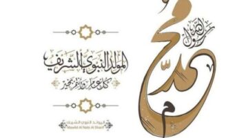 توقعات قرار الحكومة بشأن تحديد موعد إجازة المولد النبوي الشريف لعام 2026