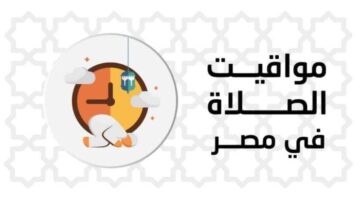 توقيت أذان الظهر ومواعيد الصلاة في القاهرة وجميع المحافظات لهذا اليوم