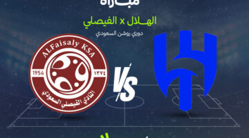 توقيت المواجهة المرتقبة بين الهلال والفيصلي في دوري روشن والقنوات الناقلة للقاء