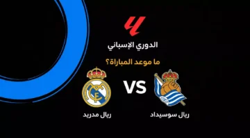 توقيت المواجهة المرتقبة بين ريال مدريد وريال سوسيداد في الدوري الإسباني القادم