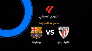 توقيت صدام برشلونة وأتلتيك بلباو المرتقب في منافسات الدوري الإسباني الجديد