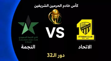 توقيت مواجهة الاتحاد والنجمة المرتقبة في دور الـ32 لكأس الملك السعودي 2026