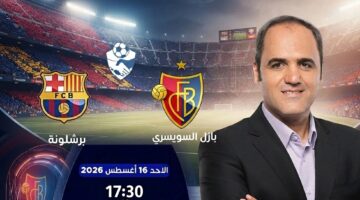 توقيت مواجهة برشلونة وبازل الودية والقنوات الناقلة للقاء المرتقب بين الفريقين